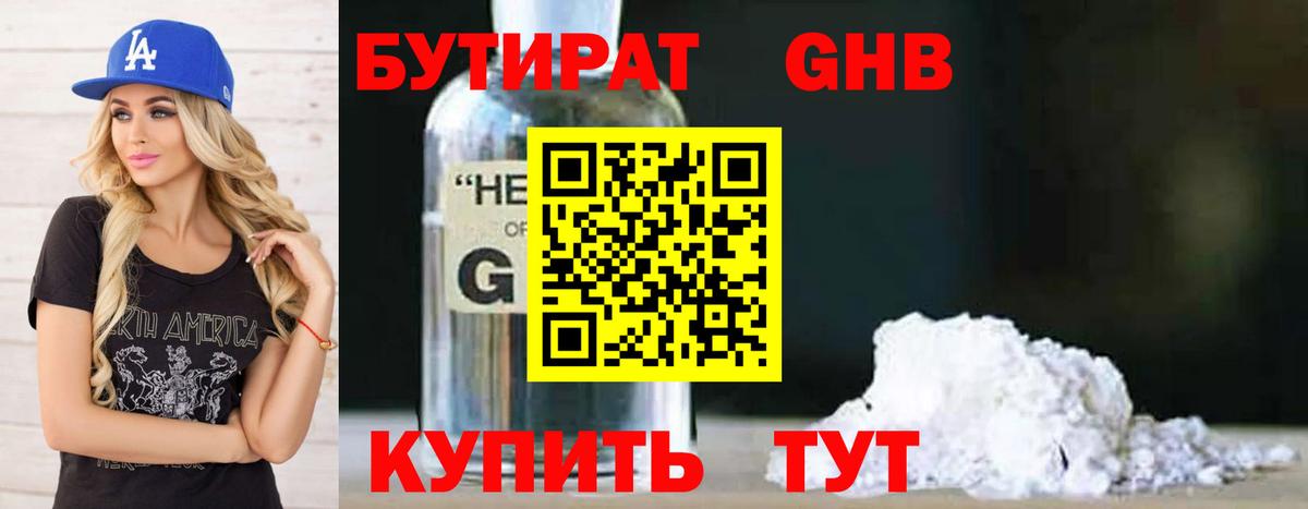 БУТИРАТ 1.4BDO  Вход с VPN  Красноуфимск 