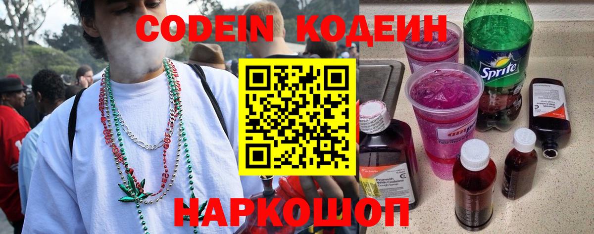 Красноуфимск  Кодеиновый сироп Lean напиток Lean (лин)  Вход с VPN  Кодеин Purple Drank 
